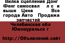 Вилка сцепления Донг Фенг самосвал 310л.с. и выше › Цена ­ 1 300 - Все города Авто » Продажа запчастей   . Челябинская обл.,Южноуральск г.